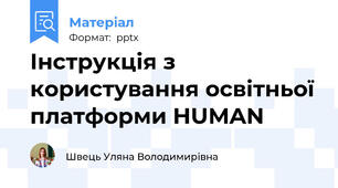 Інструкція з користування освітньої платформи HUMAN