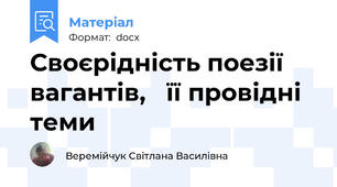 Своєрідність поезії вагантів,   її провідні теми