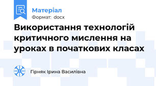 Використання технологій критичного мислення на уроках в початкових класах