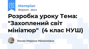 Розробка уроку Тема: "Захоплений світ мініатюр"  (4 клас НУШ)