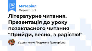 Літературне читання. Презентація до уроку позакласного читання "Прийди, весно, з радістю!"