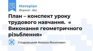 План – конспект уроку трудового навчання.  « Виконання геометричного різьблення»