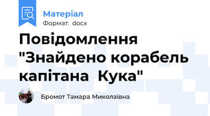 Повідомлення "Знайдено корабель капітана  Кука"