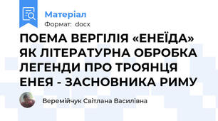 ПОЕМА ВЕРГІЛІЯ «ЕНЕЇДА» ЯК ЛІТЕРАТУРНА ОБРОБКА ЛЕГЕНДИ ПРО ТРОЯНЦЯ ЕНЕЯ - ЗАСНОВНИКА РИМУ