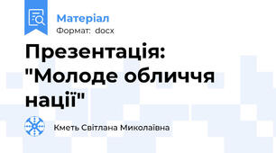 Презентація: "Молоде обличчя нації"