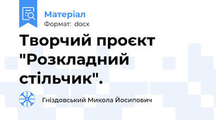 Творчий проєкт "Розкладний стільчик".