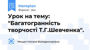 Урок на тему: "Багатогранність творчості Т.Г.Шевченка".