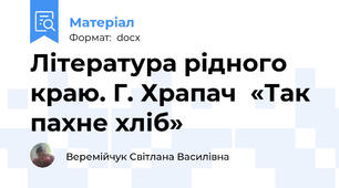 Література рідного краю. Г. Храпач  «Так пахне хліб»