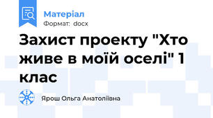 Захист проекту "Хто живе в моїй оселі" 1 клас