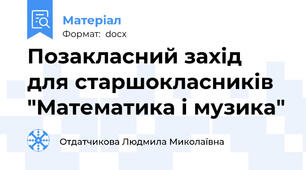 Позакласний захід для старшокласників "Математика і музика"