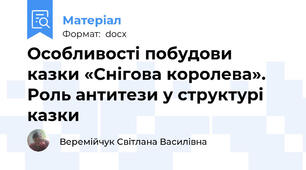 Особливості побудови казки «Снігова королева». Роль антитези у структурі казки