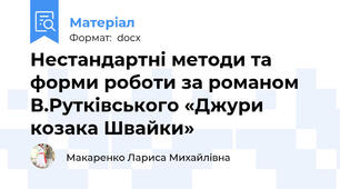 Нестандартні методи та форми роботи за романом В.Рутківського «Джури козака Швайки»