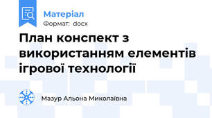 План конспект з використанням елементів ігрової технології