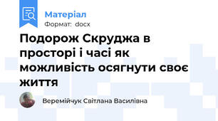 Подорож Скруджа в просторі і часі як можливість осягнути своє життя