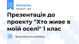 Презентація до  проекту "Хто живе в моїй оселі" 1 клас
