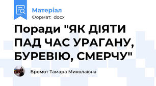 Поради "ЯК ДІЯТИ ПАД ЧАС УРАГАНУ, БУРЕВІЮ, СМЕРЧУ"