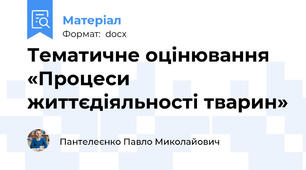 Тематичне оцінювання  «Процеси життєдіяльності тварин»