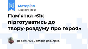 Пам’ятка «Як підготуватись до твору-роздуму про героя»