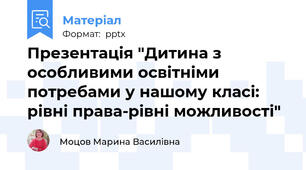 Презентація "Дитина з особливими освітніми потребами у нашому класі: рівні права-рівні можливості"
