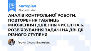 АНАЛІЗ КОНТРОЛЬНОЇ РОБОТИ. ПОВТОРЕННЯ ТАБЛИЦЬ МНОЖЕННЯ І ДІЛЕННЯ ЧИСЕЛ НА 6. РОЗВ’ЯЗУВАННЯ ЗАДАЧІ НА ДВІ ДІЇ РІЗНОГО СТУПЕНЯ
