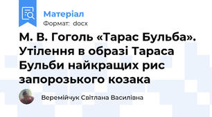 М. В. Гоголь «Тарас Бульба». Утілення в образі Тараса Бульби найкращих рис запорозького козака