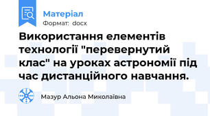 Використання елементів технології "перевернутий клас" на уроках астрономії під час дистанційного навчання.