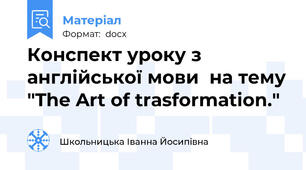 Конспект уроку з англійської мови  на тему "The Art of trasformation."