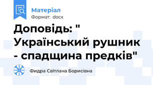 Доповідь: " Український рушник - спадщина предків"