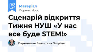 Сценарій відкриття Тижня НУШ «У нас все буде STEM!»