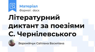 Літературний диктант за поезіями С. Чернілевського