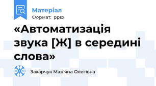 «Автоматизація звука [Ж] в середині слова»