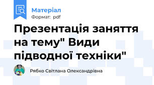 Презентація заняття на тему" Види підводної техніки"