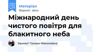 Міжнародний день чистого повітря для блакитного неба