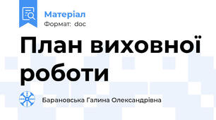 План виховної роботи