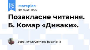 Позакласне читання. Б. Комар «Диваки».
