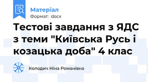 Тестові завдання з ЯДС з теми "Київська Русь і козацька доба" 4 клас