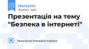 Презентація на тему "Безпека в інтернеті"