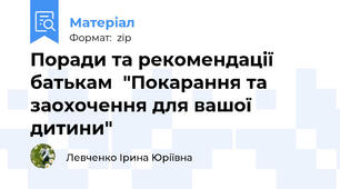 Поради та рекомендації батькам  "Покарання та заохочення для вашої дитини"