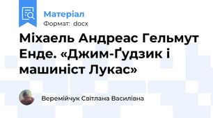 Міхаель Андреас Гельмут Енде. «Джим-Ґудзик і машиніст Лукас»