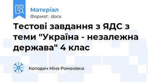 Тестові завдання з ЯДС з теми "Україна - незалежна держава" 4 клас