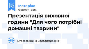Презентація виховної години "Для чого потрібні домашні тварини"
