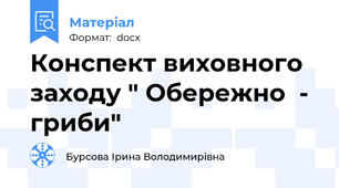 Конспект виховного заходу " Обережно  - гриби"