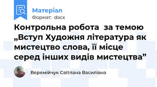 Контрольна робота  за темою „Вступ Художня література як мистецтво слова, її місце серед інших видів мистецтва”
