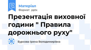 Презентація виховної години " Правила дорожнього руху"