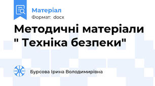 Методичні матеріали " Техніка безпеки"