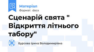 Сценарій свята " Відкриття літнього табору"