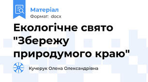 Екологічне свято "Збережу природумого краю"