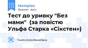 Тест до уривку "Без мами"  (за повістю Ульфа Старка «Сікстен»)