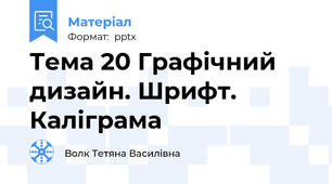 Тема 20 Графічний дизайн. Шрифт. Каліграма