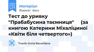 Тест до уривку   "Прабабусина таємниця"     (за книгою Катерини Міхаліциної «Квіти біля четвертого»)